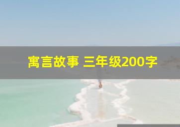 寓言故事 三年级200字